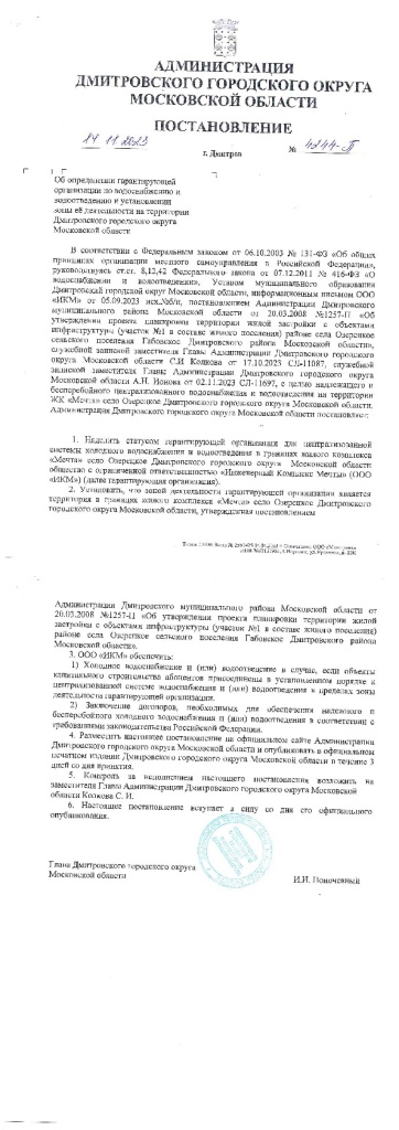 Постановление №4244-П от 14.11.23г о назначении ИКМ гарантирующей организацией.jpg